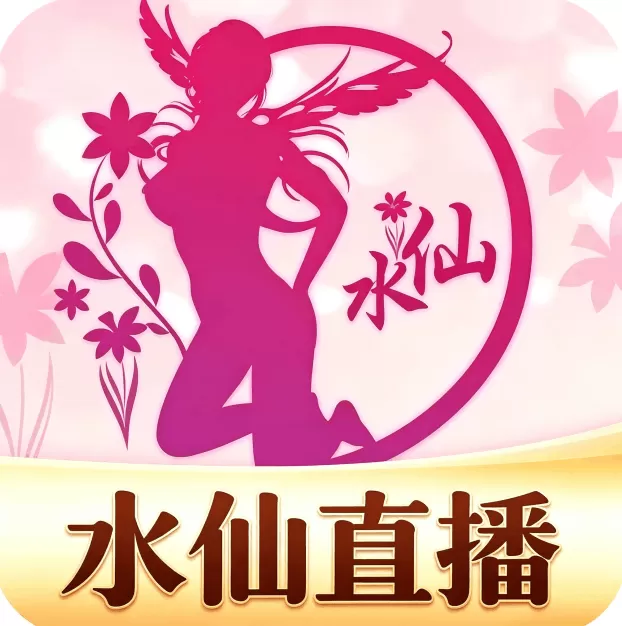 水仙直播